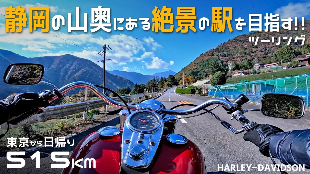 日帰り515km！奥静岡にある絶景「奥大井湖上駅」を巡るツーリング/ハーレーエボ