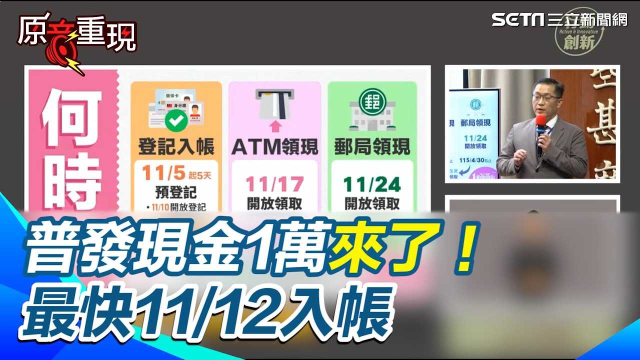 【#原音重現】普發現金1萬來了！ 登記入帳115開放預登記、最快1112入帳 何時領、如何領？６張圖帶你一次掌握｜三立新聞網 SETN.com