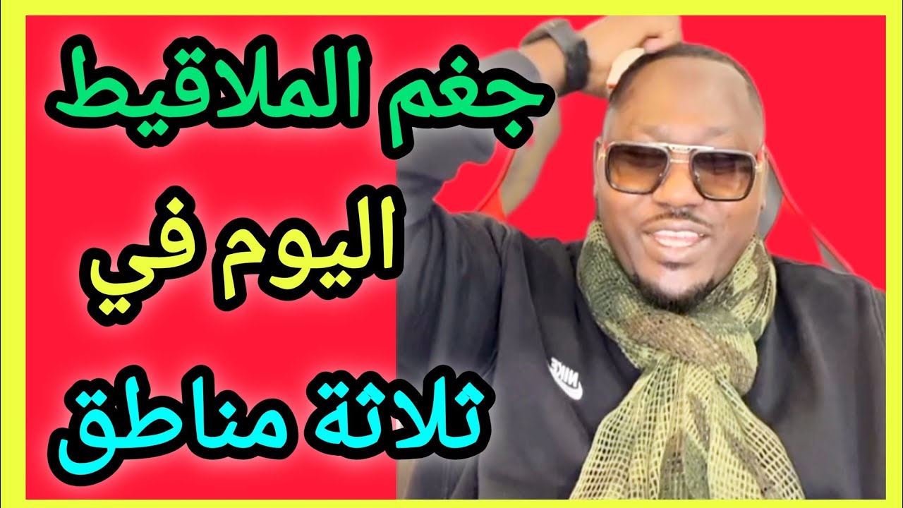 مشهد بطولي  جديد و جغم الملاقيط في غرب #دارفور في ثلاثة مناطق 