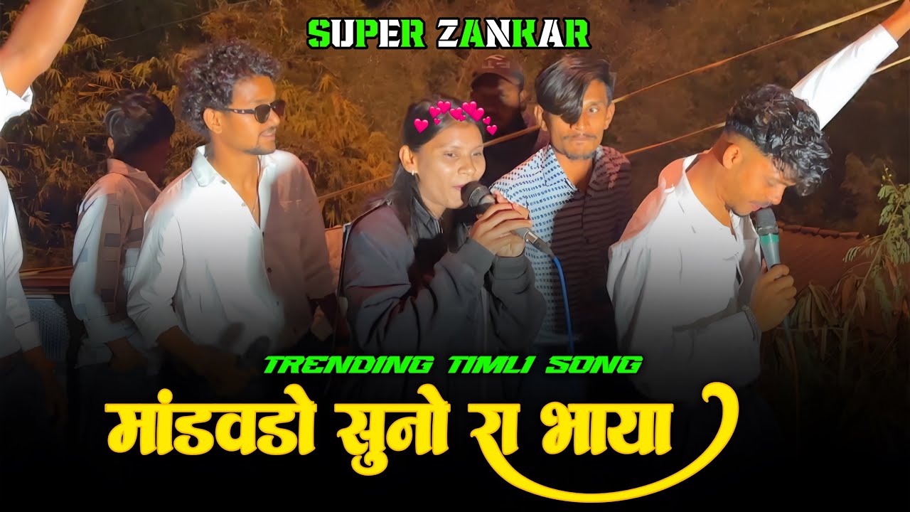 NEW TRENDING TIMLI SONG मांडवडो सुनो रा भाया SUPER ZANKAR BAND#bandsapata 