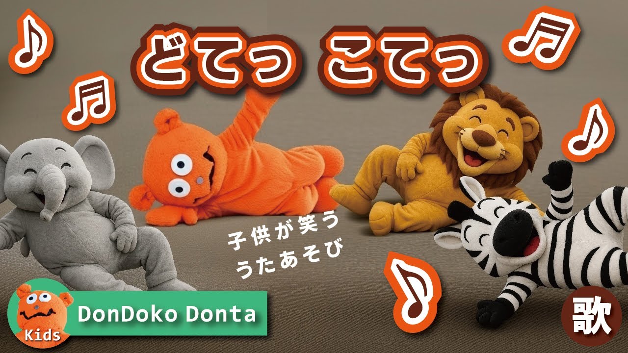 【どてっこてっのうた】♪ころんでもだいじょうぶ♪｜赤ちゃん・幼児・子供向け元気ソング｜親子で一緒に歌ってリズムにのってあそぼう【知育】