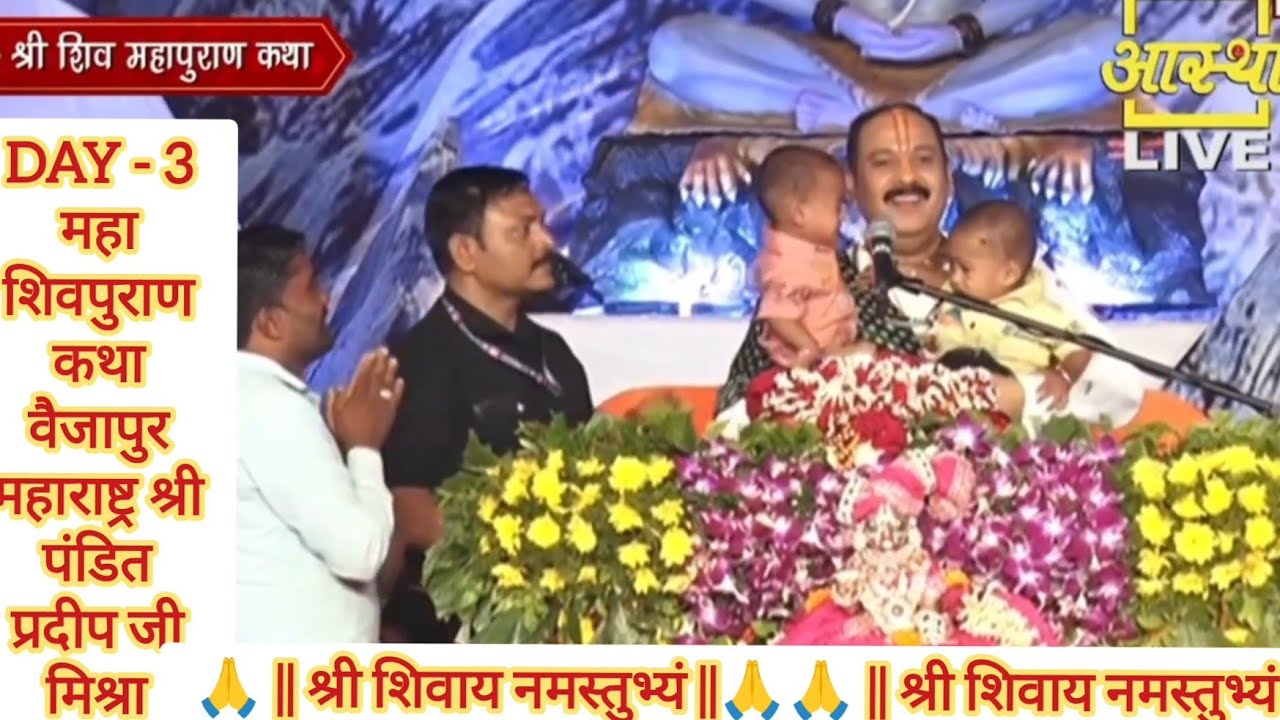 Day -3 महा शिवपुराण कथा पंडित प्रदीप जी मिश्रा वैजापुर महाराष्ट्र #vlog #live #pradeepmishra