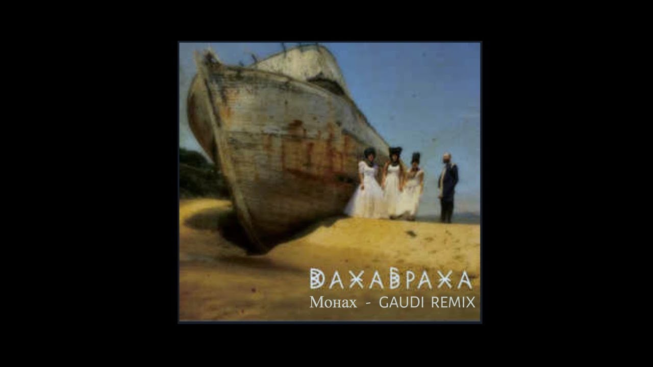 Dakhabrakha  -  Монах   (GAUDI REMIX)