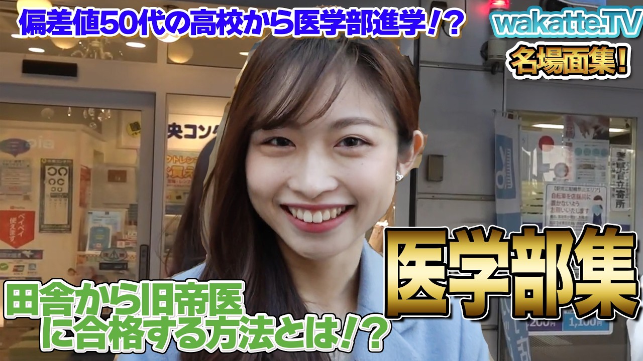 医学部集Part.3 [wakatte. TV切り抜き]