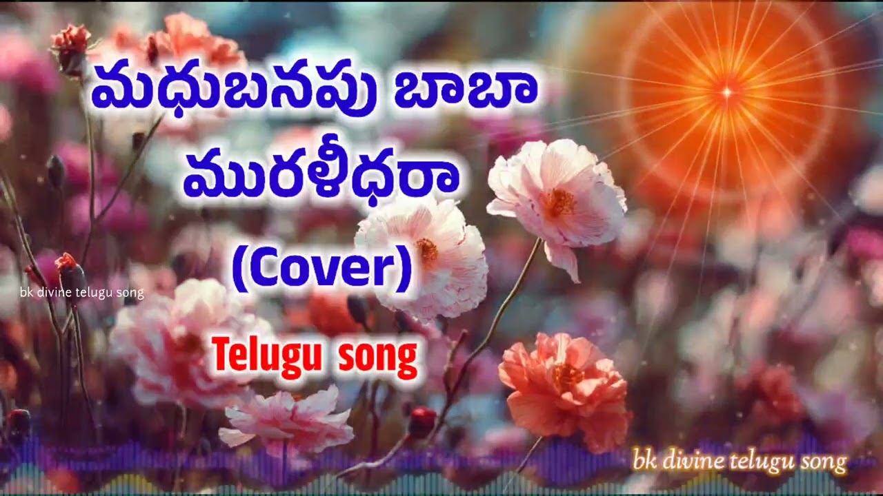 మధుబనపు బాబా మురళి ధర Telugu song, Bk Divine Telugu #bktelugusong #awakening #bramhakumaris 