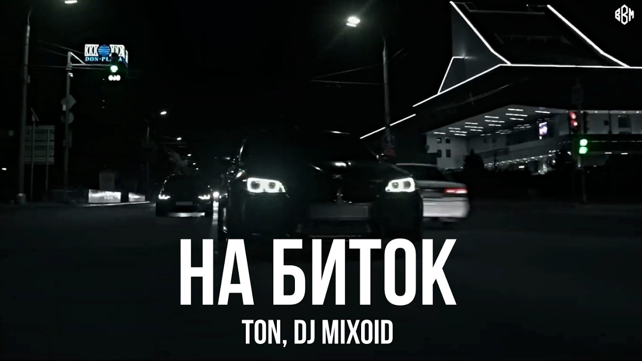 TON, DJ Mixoid - На биток (Премьера, 2026)