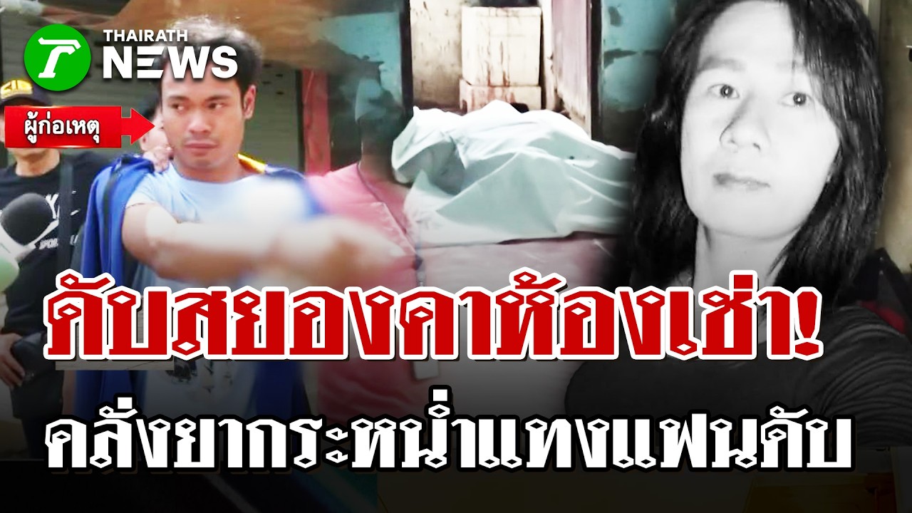 แฟนหนุ่มคลั่งพิษยา! กระหน่ำแทงแฟนดับจมกองเลือด 6 แผล | 12 มี.ค. 69 | ไทยรัฐนิวส์โชว์