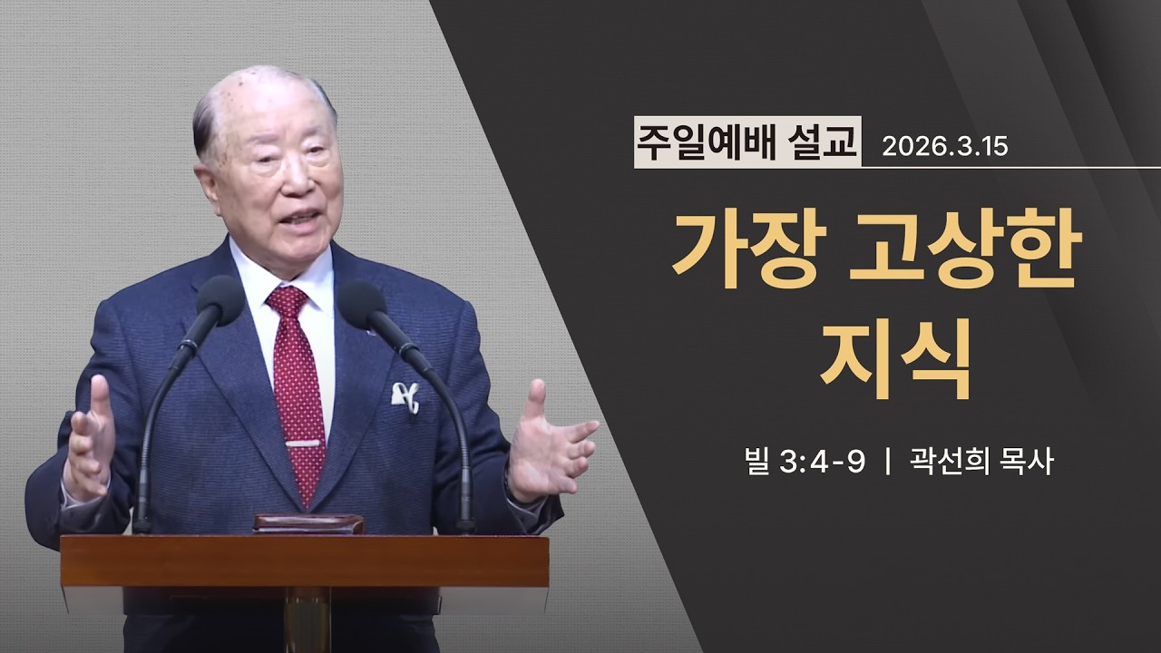 [2026년 03월 15일] 가장 고상한 지식 (빌 3:4~9) - 곽선희 목사