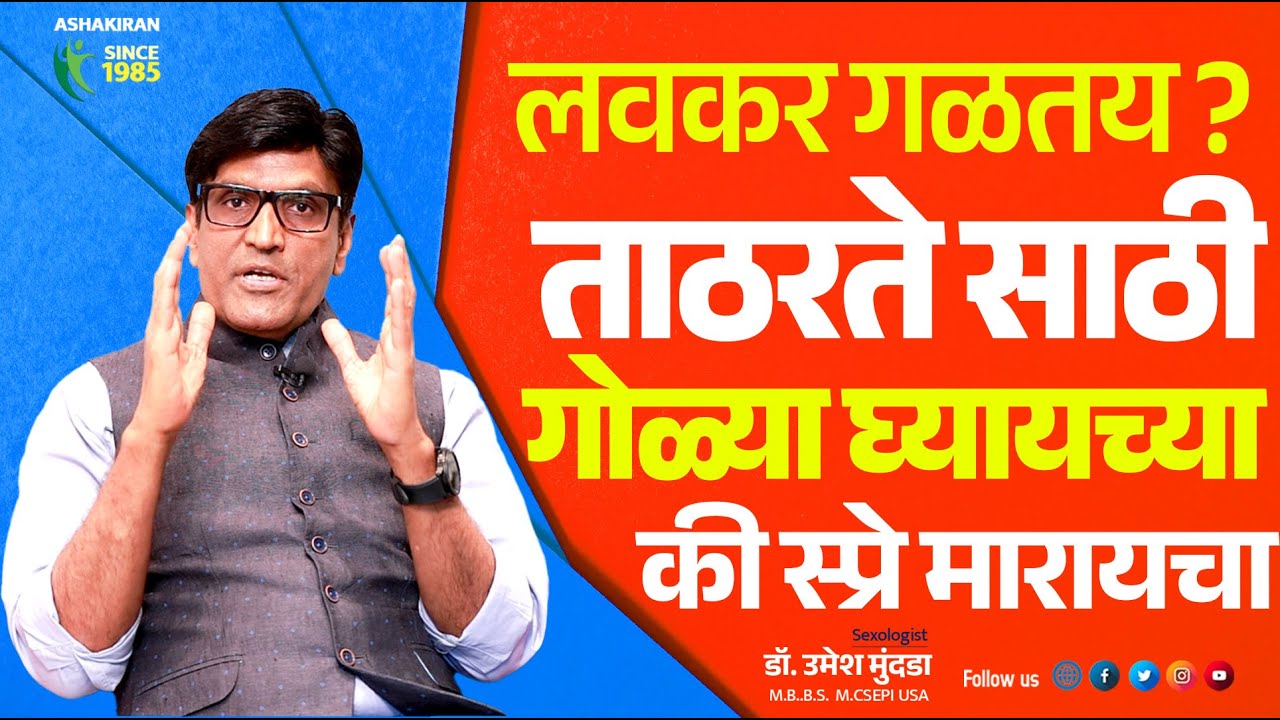लवकर गळतय ? ताठरते साठी गोळ्या घ्यायच्या की स्प्रे मारायचा | Dr.Umesh Mundada | Ashakiran Clinic