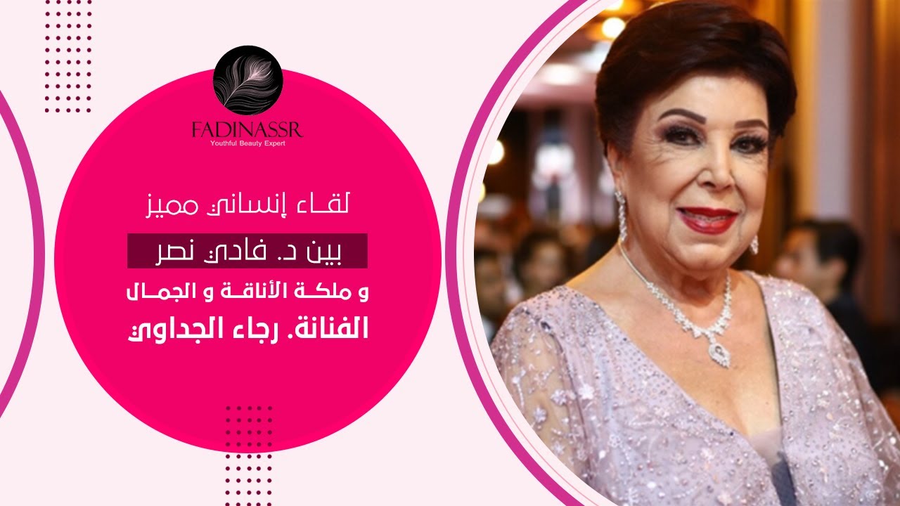 لقاء إنساني مميز بين د.فادي وملكة الأناقة والجمال الفنانة رجاء الجداوي
