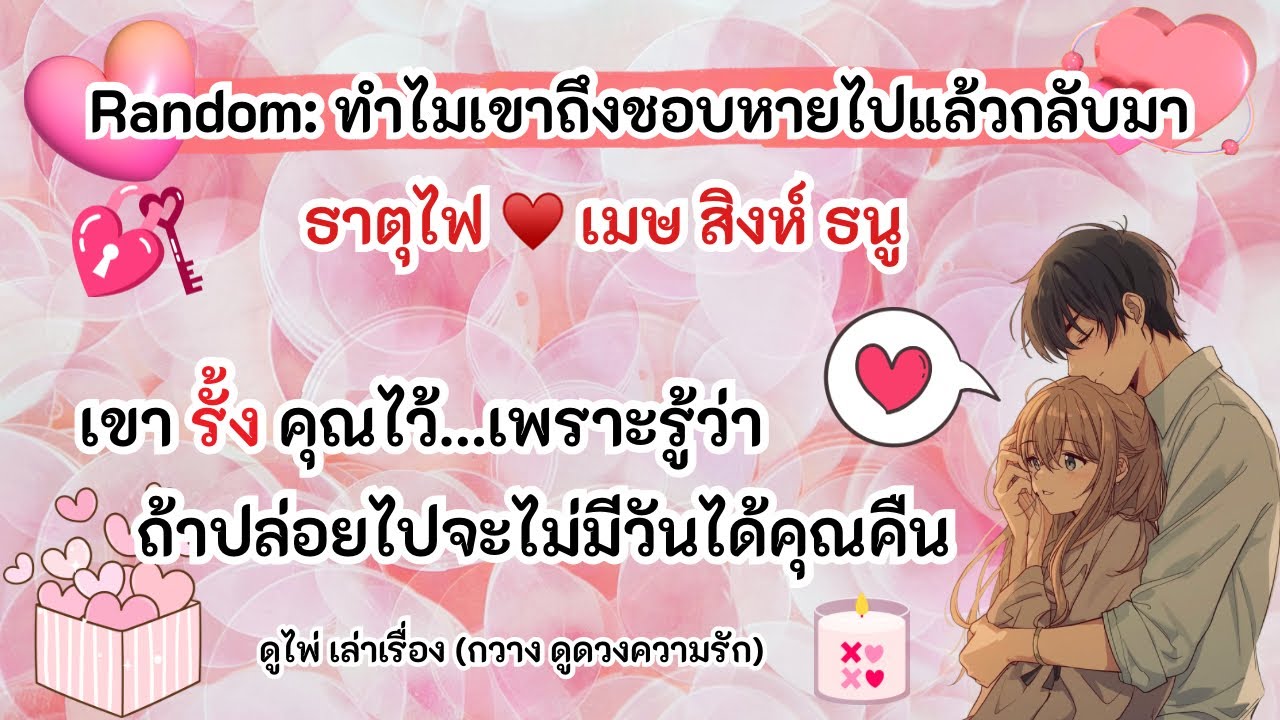 เขารั้งคุณไว้เพราะรู้ว่าถ้าปล่อยไป จะไม่มีวันได้คุณคืน🥰ธาตุไฟ♥️เมษ สิงห์ ธนู |Timeless|