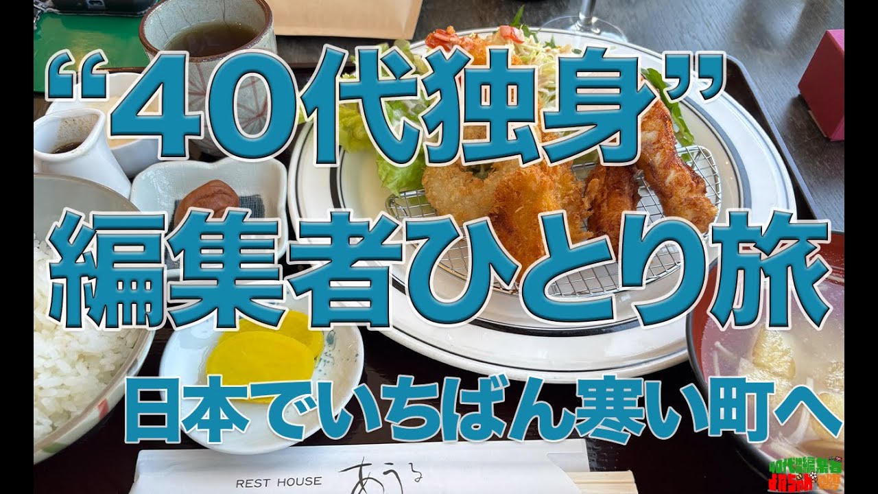 【北海道ひとり旅】“40代独身”編集者が「日本一寒い町」で「北の珍味」を堪能…！