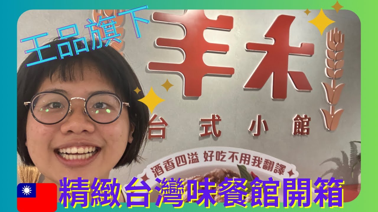 【台中北屯】吃爆台中 精緻台灣味 王品旗下-丰禾台式餐館開箱 老菜新做 台灣百味