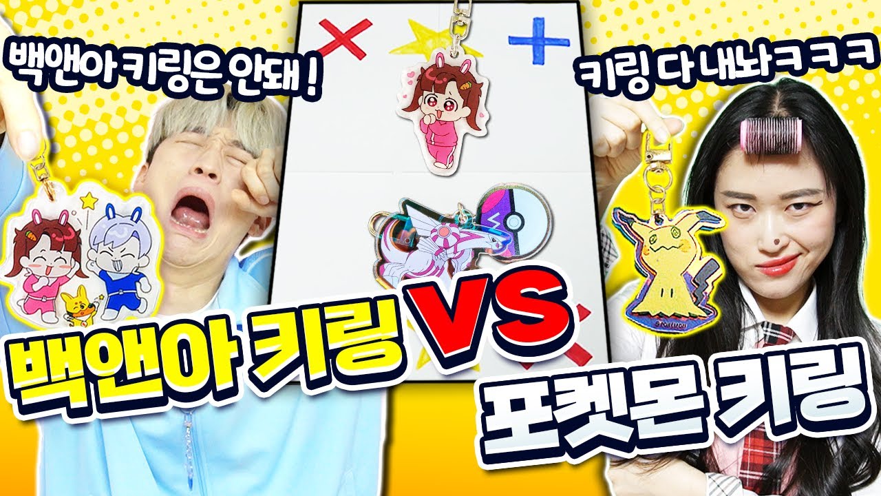 키링 훔친 일찐과 백앤아 키링 vs 포켓몬키링 거래!?