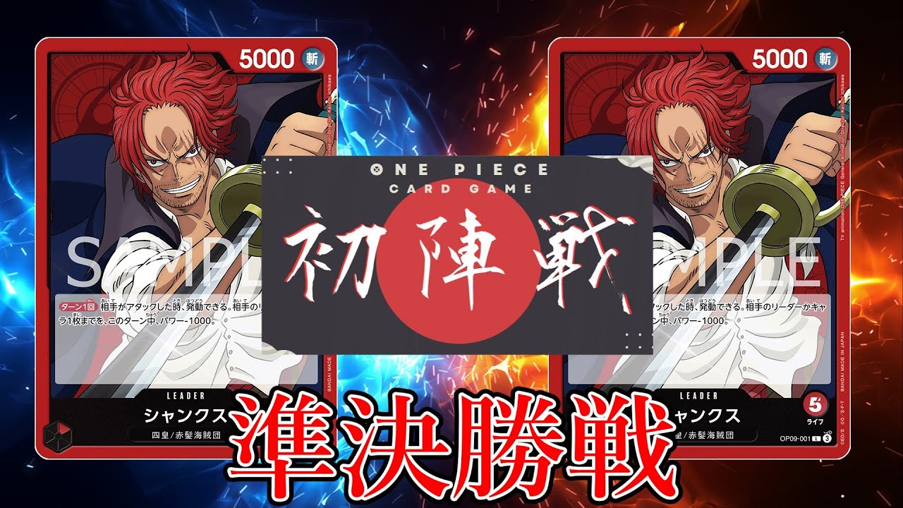 【ワンピカード対戦動画】赤シャンクス(たっく選手)VS赤シャンクス(Happy選手)【新たなる皇帝/ワンピカード初陣戦/準決勝戦】