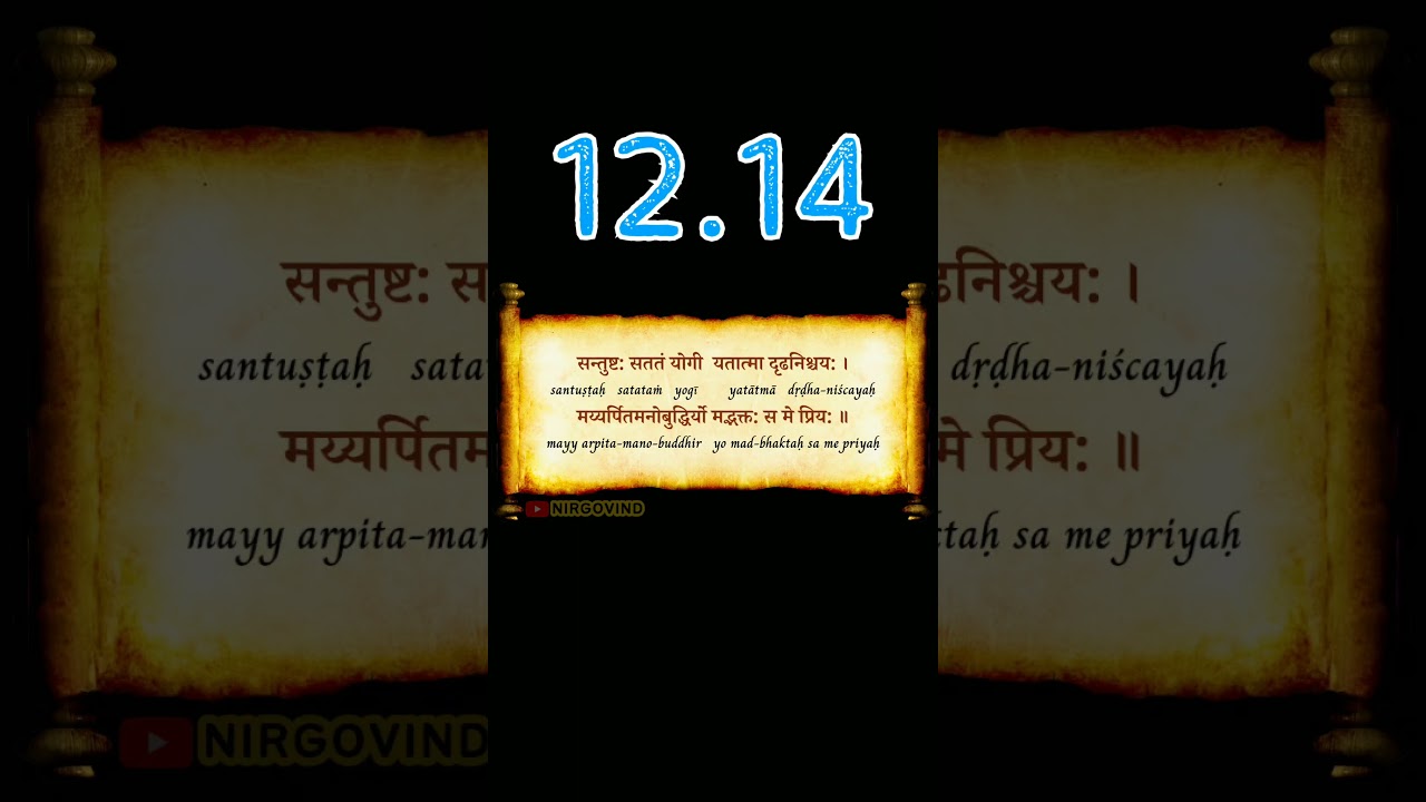 👆 BG 12.14 | Bhagavad Gita 12.14 | Chapter 12.14 | Shloka 12.14 | Text 12.14 | Verse 12.14 #shorts