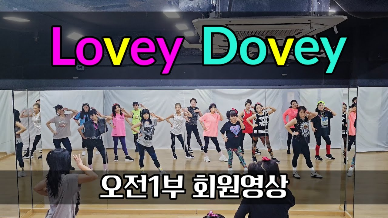 티아라 'Lovey Dovey' 회원영상｜T-ARA '러비더비' 안무｜미아 수댄스 오전반 1부