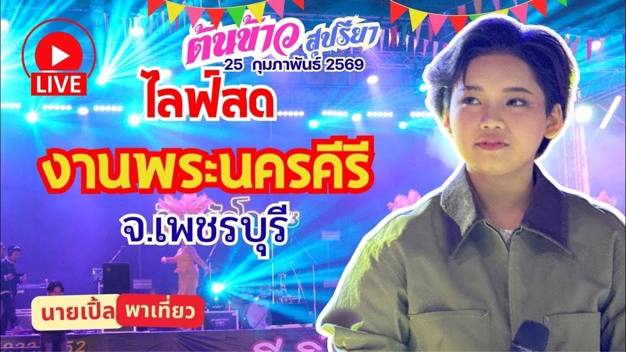 🔴  LIVE น้องต้นข้าว งานพระนครคีรี จ.เพชรบุรี #น้องต้นข้าว #พระนครคีรี  #เพชรบุรี #นายเปิ้ลพาเที่ย