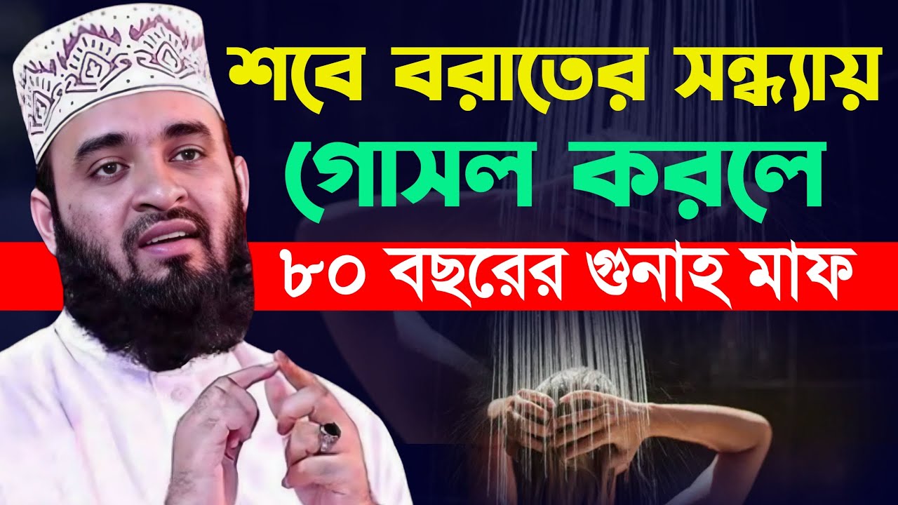 শবে বরাতের রাতে গোসল করলে আপনার জিবনের সকল গুনাহ মাফ হবে কি।, Mizanur Rahman Azhari
