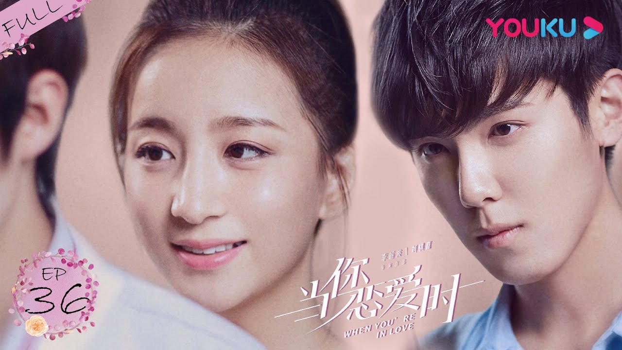【当你恋爱时 When You're In Love】EP36 | 刘畅苏梦芸打败距离 跑不过时间 | 蔡尧/卢佳/刘畅 | 都市爱情片 | 优酷 YOUKU