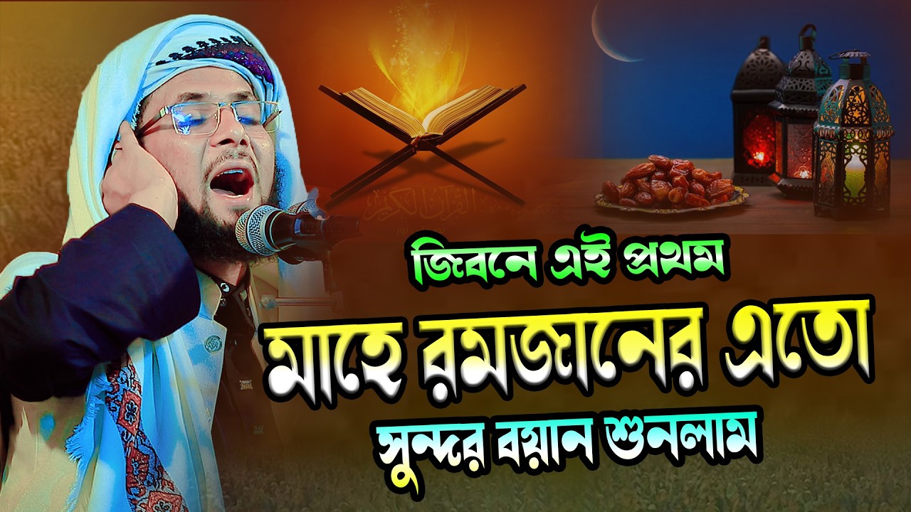 মাহে রমজানের সেরা বয়ান । মুফতি রহমত উল্লাহ ফরিদী । Rahmatullah Faridi 01766499918