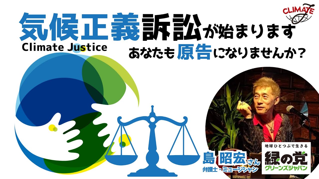 気候正義訴訟が始まります　あなたも原告になりませんか？