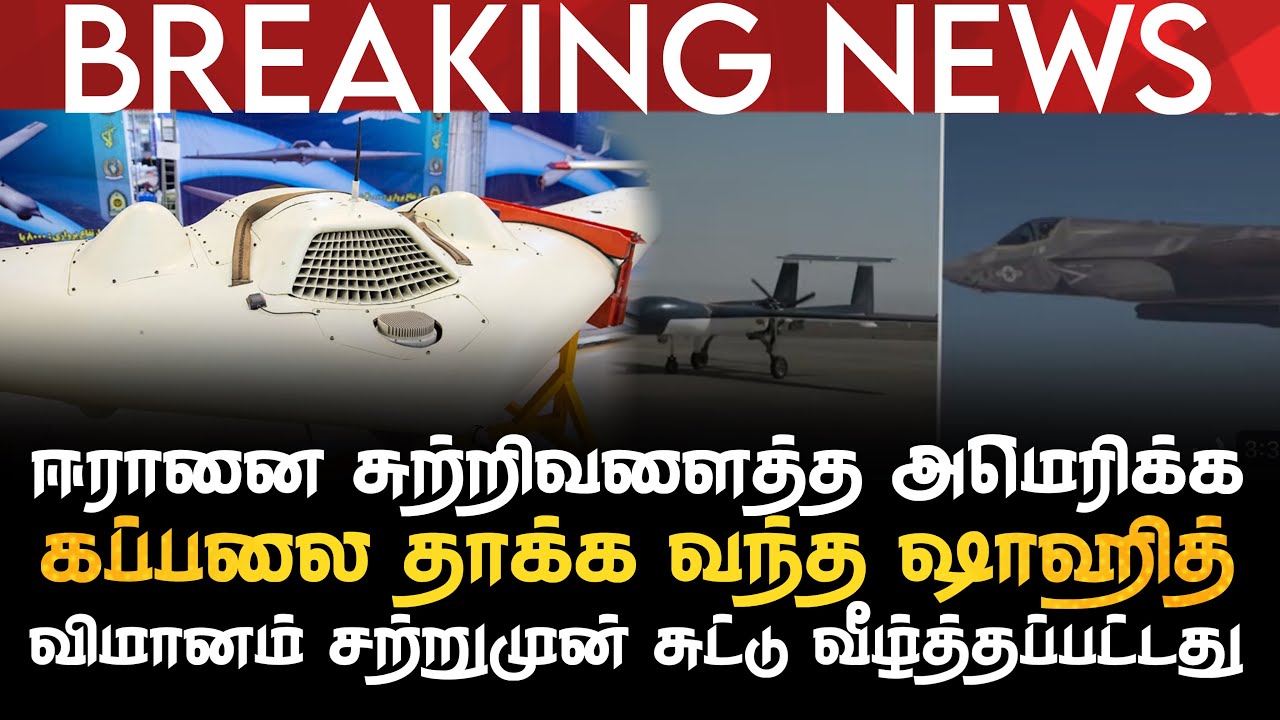 BREAKING NEWS | ஈரானை சுற்றிய அமெரிக்க கப்பலை தாக்க வந்த ஷாஹித் விமானம் சற்றுமுன் சுடப்பட்டது |பதறல்