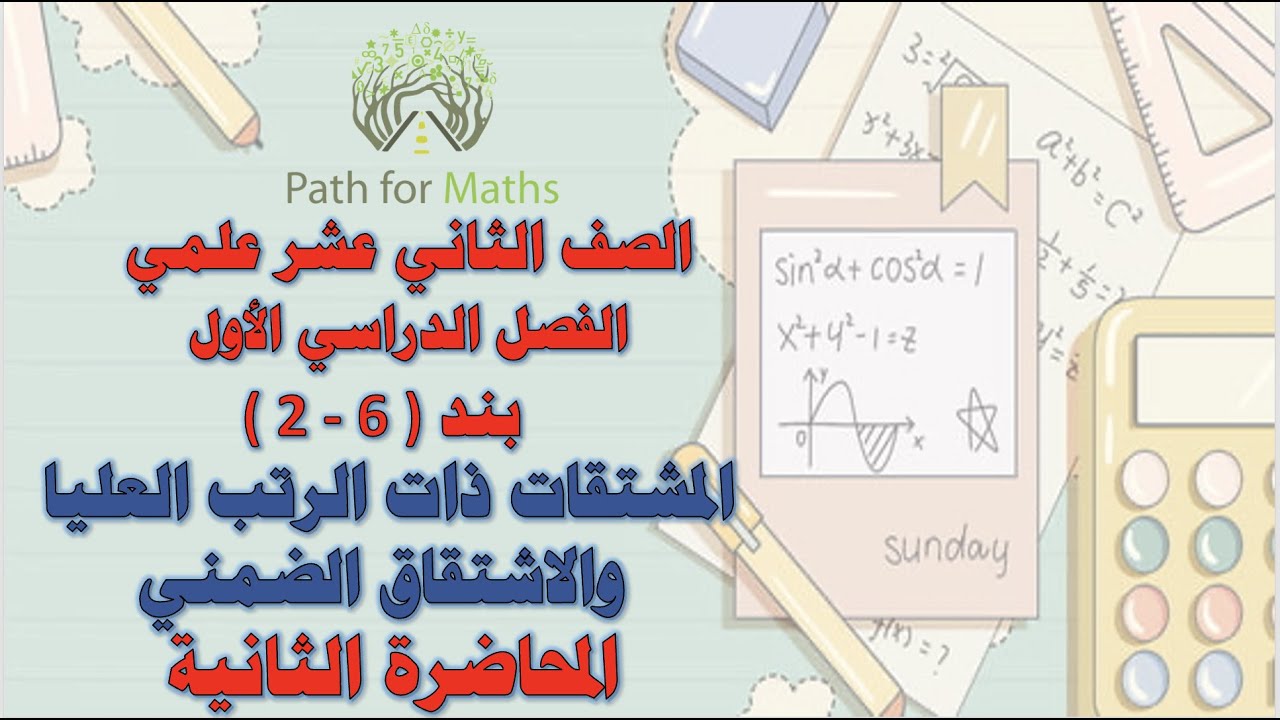 المشتقات ذات الرتب العليا والاشتقاق الضمني - بند ( 6 - 2 ) - المحاضرة الثانية