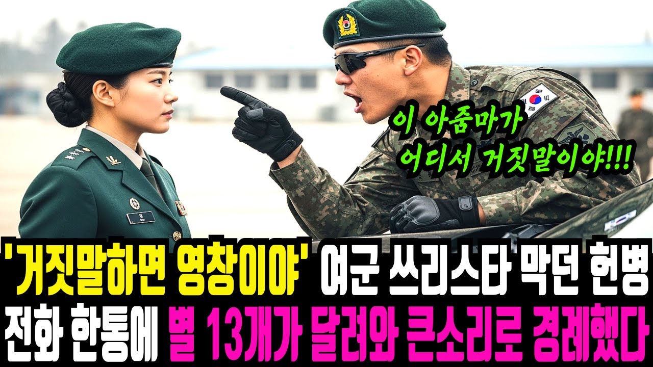 군 위병소 한복판 “허위보고 시 영창 구속입니다” 여군 쓰리스타 장군 협박하던 헌병 장교 충격 결말