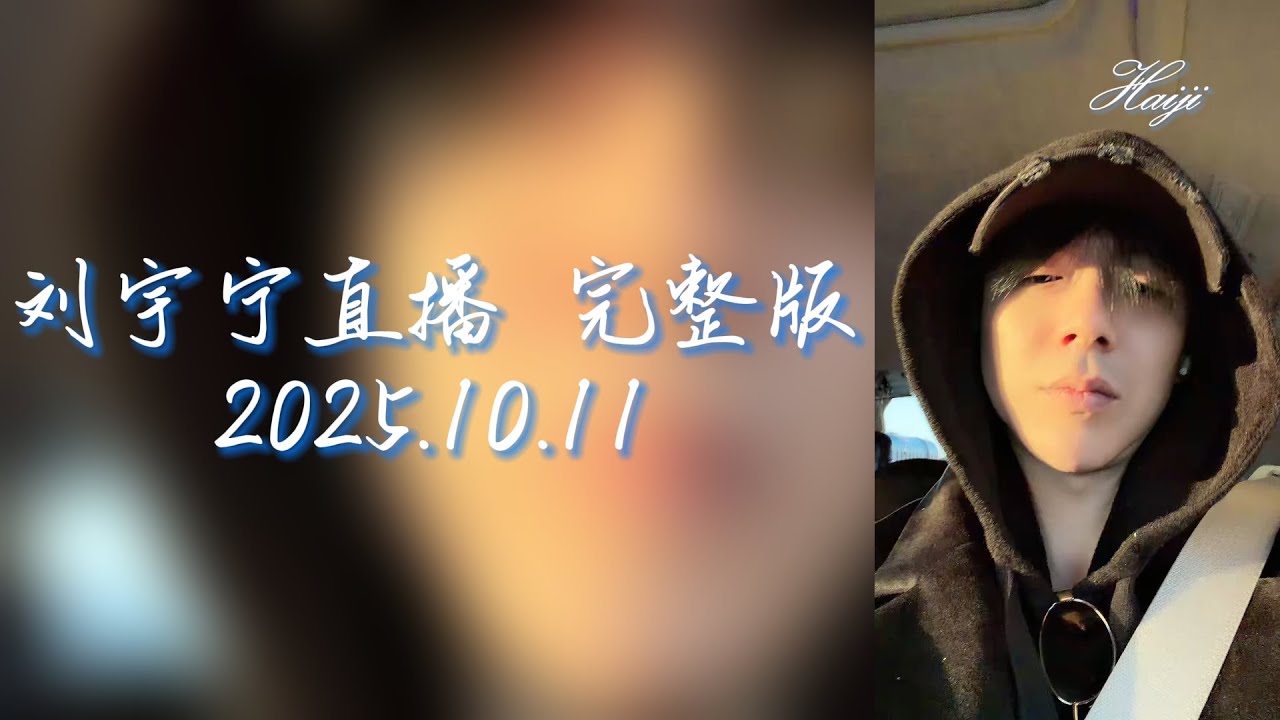 刘宇宁直播 | 20251110 微博直播 完整版 | 沒洗臉、沒刮胡子的老大素顔開播