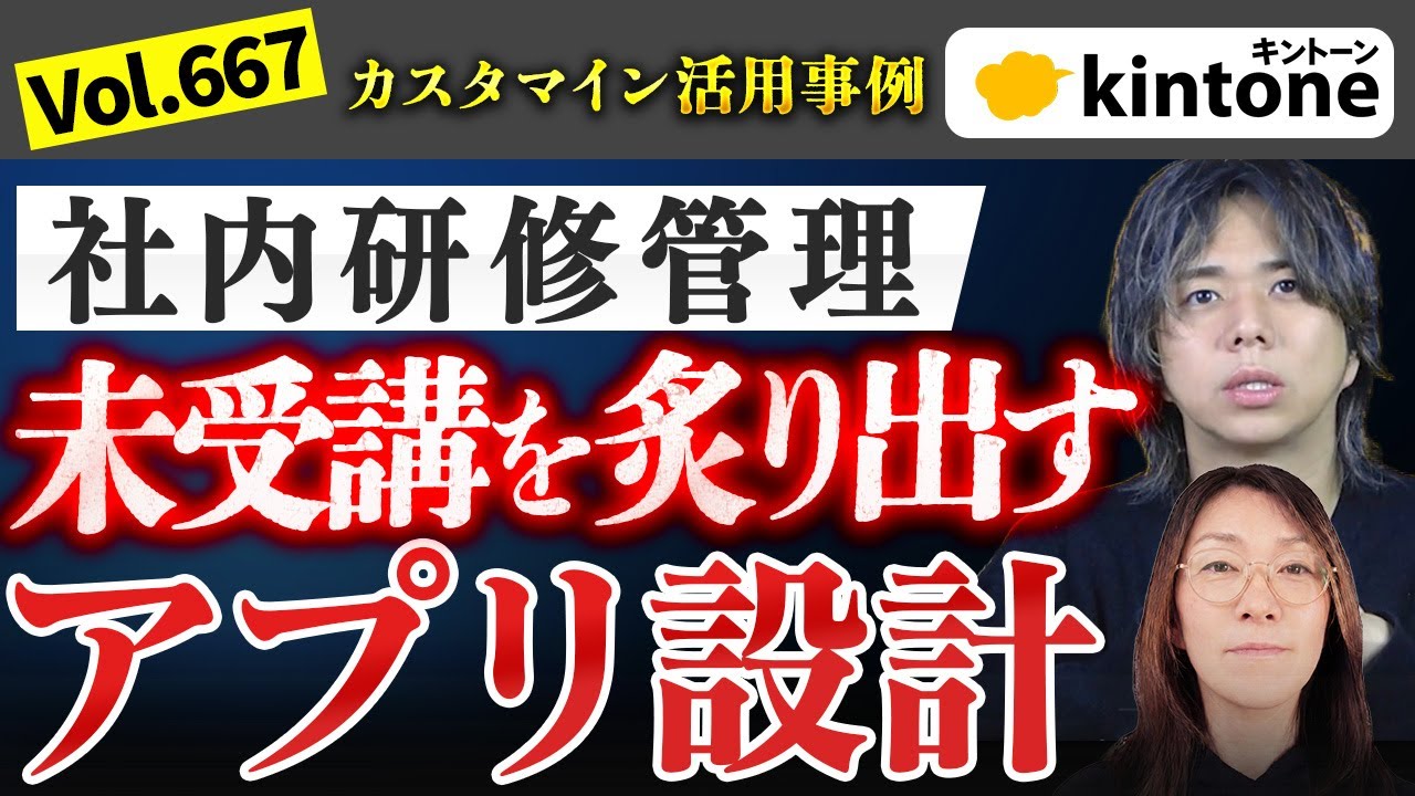 研修未受講者を一瞬で炙り出す！kintone×カスタマイン研修管理術_Vol667