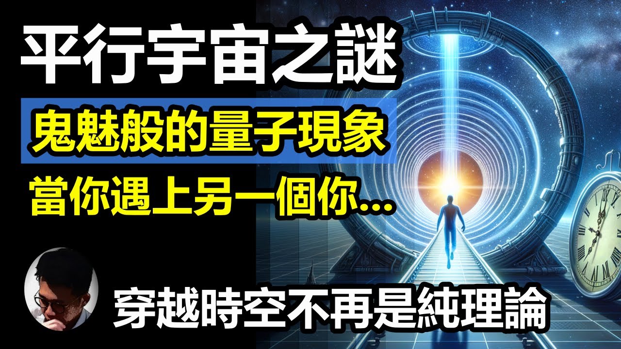 平行宇宙的4大類型: 遇上另一個平行宇宙的自己! 來自另一平行宇宙的生物跟地球的完全不同，根本就是怪物，難道他們就是我們所說的外星生物!? 我們能否透過時空旅行去改變歷史!?【上帝的信徒】