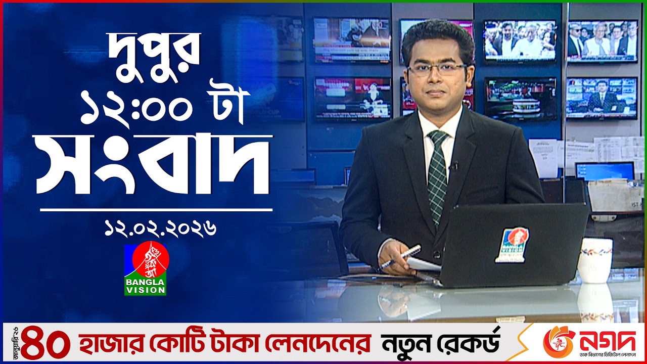 বেলা ১২ টার বাংলাভিশন সংবাদ | ১২ ফেব্রুয়ারি ২০২৬ | BanglaVision 12 PM News Bulletin | 12 Feb 2026