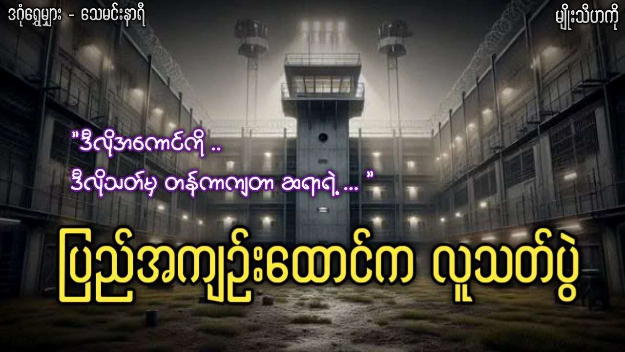 ပြည်မြို့အကျဉ်းထောင်အတွင်းက လူသ-တ်ပွဲ     #ဒဂုံရွှေမျှား #မျိုးသီဟကို