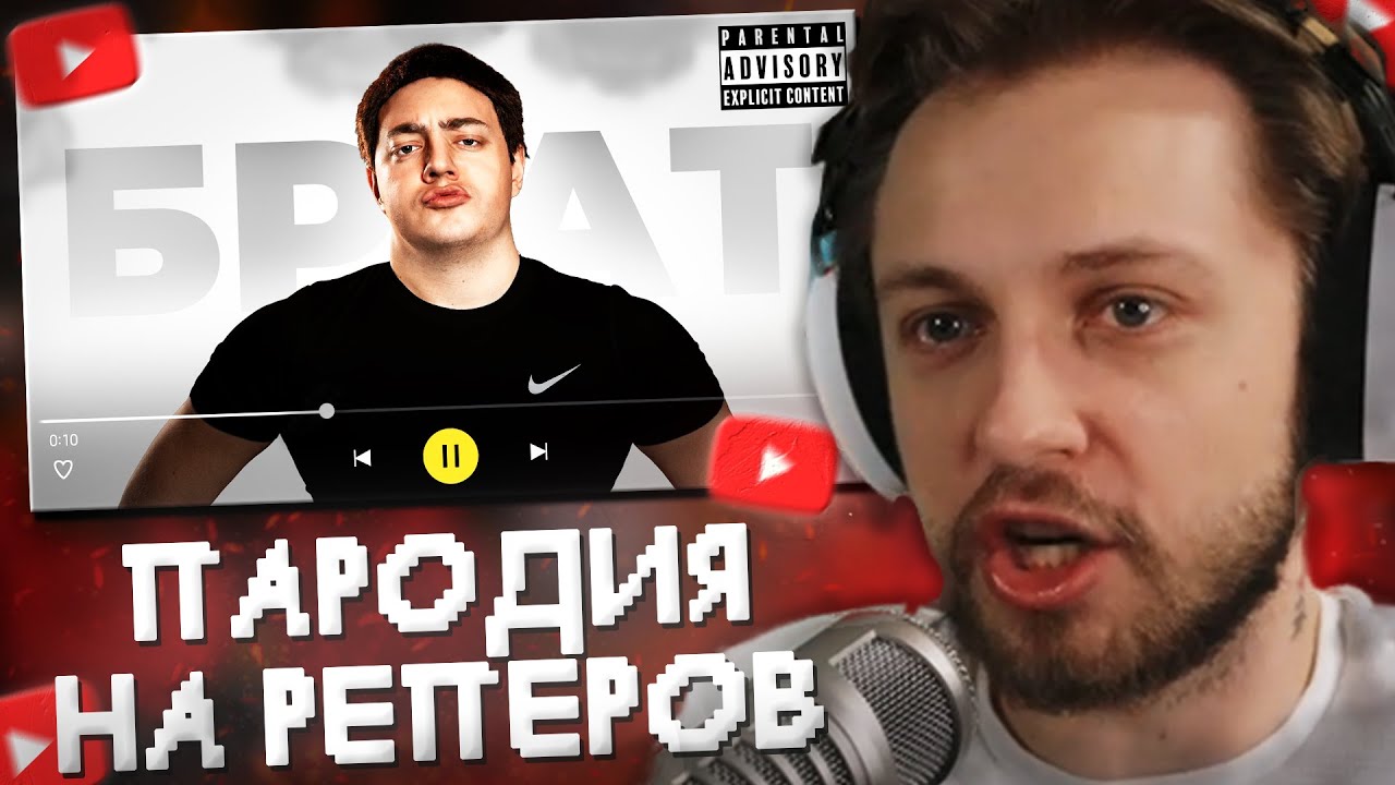 СТИНТ СМОТРИТ: ПАРОДИЯ на РЭПЕРОВ (все артисты и все треки)