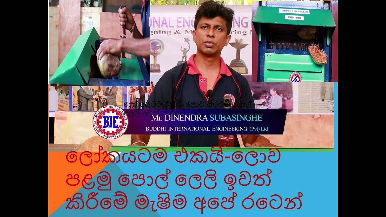 ලෝකයටම එකයි-ලොව ප්‍රථම පොල් ලෙලි ඉවත් කිරීමේ යන්ත්‍රය අපේ රටෙන්