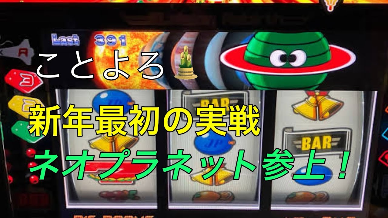 ことよろ🎍2026初打ち　#ネオプラ#パチスロ 