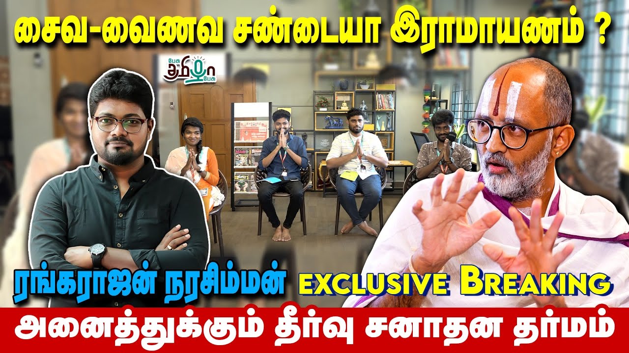 சைவ வைணவ சண்டையா ராமாயணம் ? | ரங்கராஜன் நரசிம்மன் | Pesu Tamizha Pesu