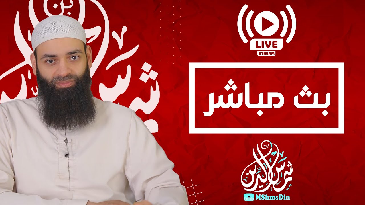 بث مباشر للإجابة عن الأسئلة #محمد_بن_شمس_الدين