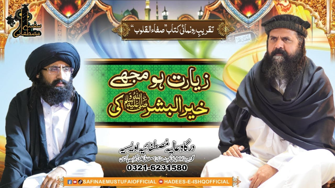 Zayarat Ho Khair ul Bashar Ki | Taqreeb e Runamai Safa Ul Qaloob | Safina E Mustafai | 31 Dec 2022