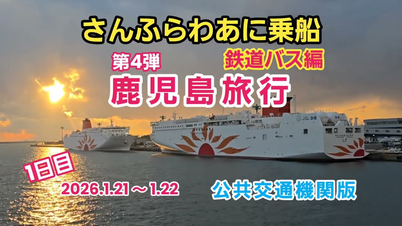さんふらわあで鹿児島観光 第4弾 鉄道移動編2026.1.22