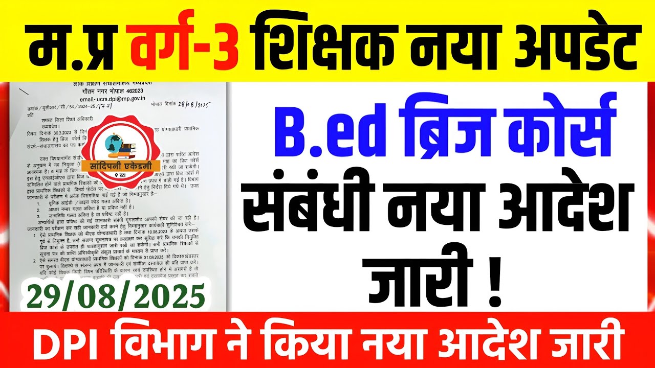 Bed Bridge Course संबंधी नया आदेश l Mptet Varg 3 Niyukti Update l Mptet Varg 3 Latest Update #varg3