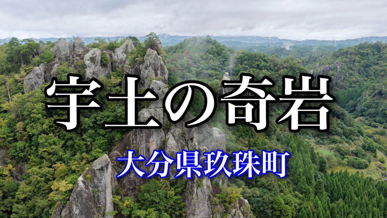 『宇土の奇岩』　大分県玖珠町