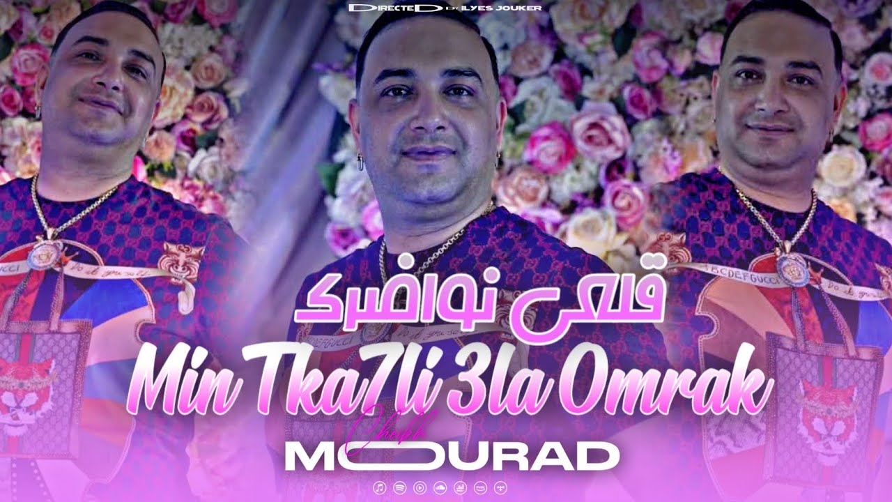 Cheikh Mourad - Min Tka7li 3la Omrak - قلعي نواضرك (EXCLUSIVE LIVE)©️