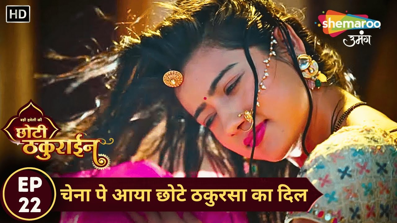 Badi Haveli Ki Chhoti Thakurain | New Episode 22 | चेना पे आया छोटे ठकुरसा का दिल | Shemaroo Umang