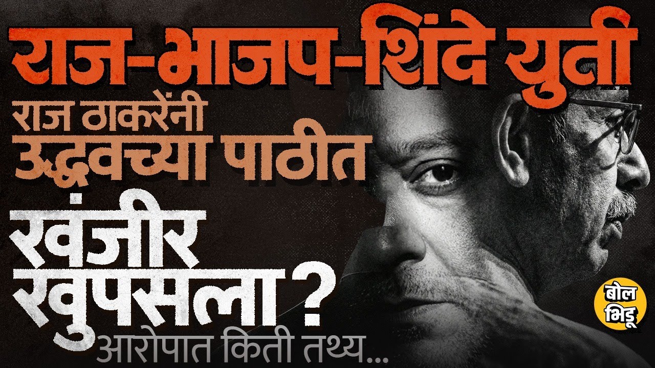 कल्याण डोंबिवलीत MNS च्या Raju Patil यांचा शिंदेसेंनेला पाठींबा, Raj ठाकरेंनी उद्धव ठाकरेंना फसवलं ?