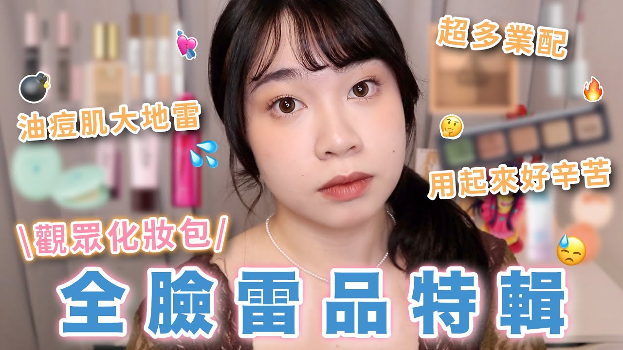 油肌觀眾大雷品🔥想要悶痘就選這些🤣超多業配的產品🥹果然是蜜糖毒藥論！去日本囤貨的防曬🧴雷啊！｜阿臻