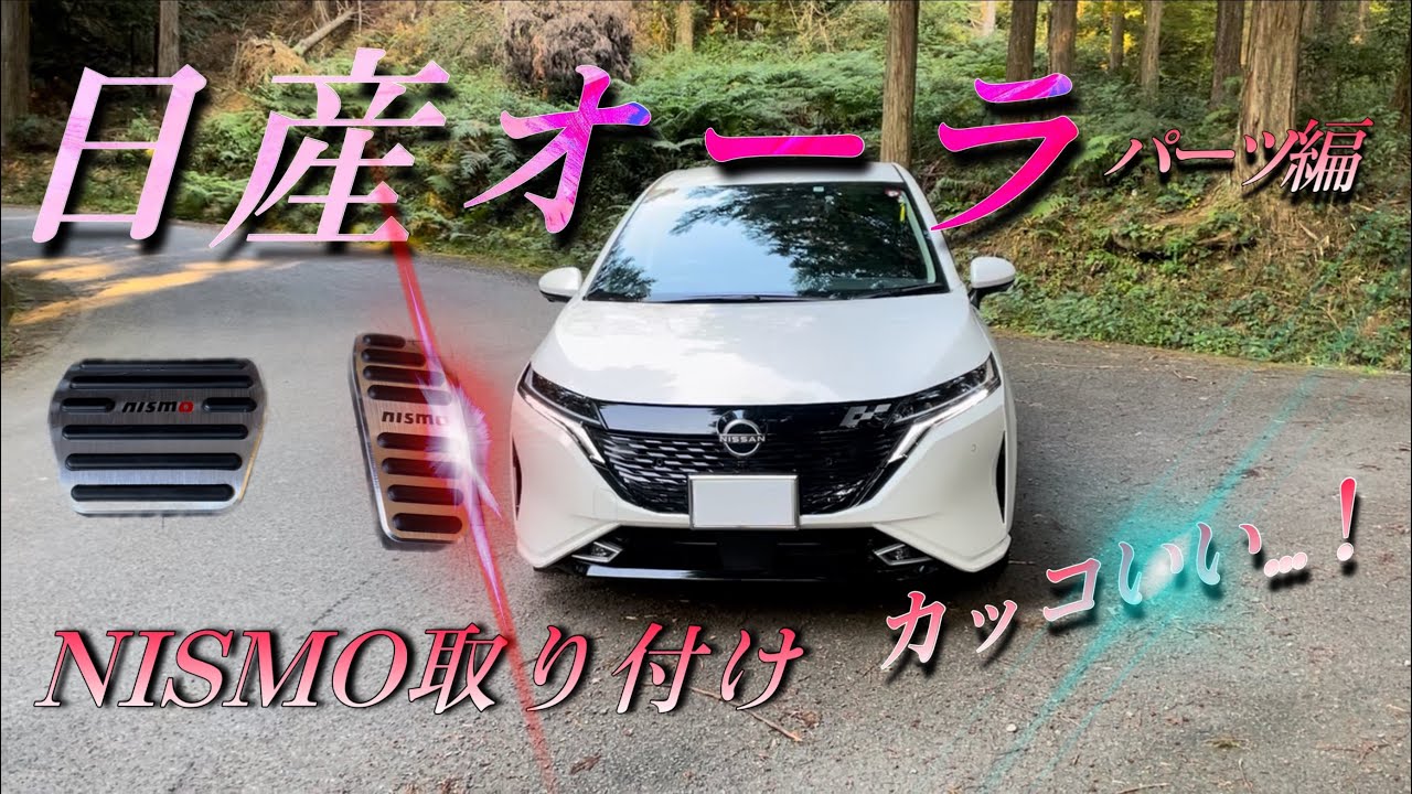 [オススメ]NISMOアルミペダルカバー社外品パーツ取り付けてみた！