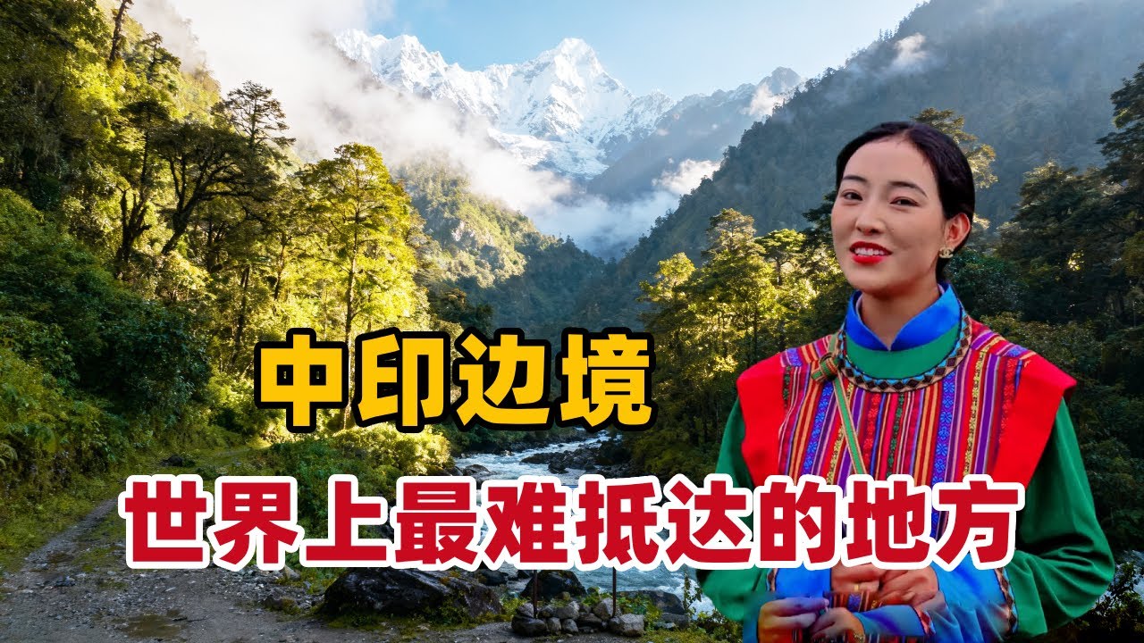 看到这条视频的外国朋友绝对是幸运儿！世界上最难抵达的地方，未经允许禁止外国人进入，美若仙境却没办法欣赏【白玛卓玛】