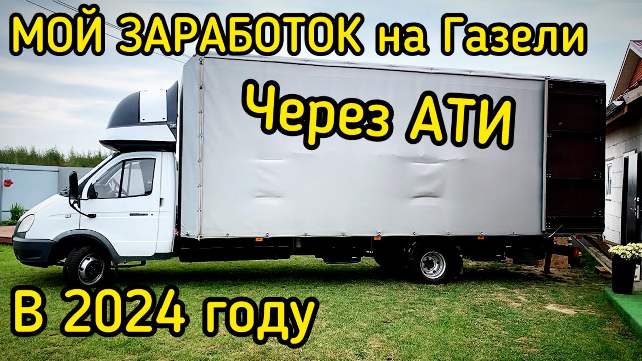 Мой ЗАРАБОТОК через АТИ на своей Газели 6 метров в 2024 году?